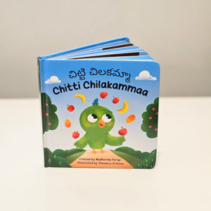 Cover image of Chitti Chilakammaa Telugu-English board book for Telugu American kids